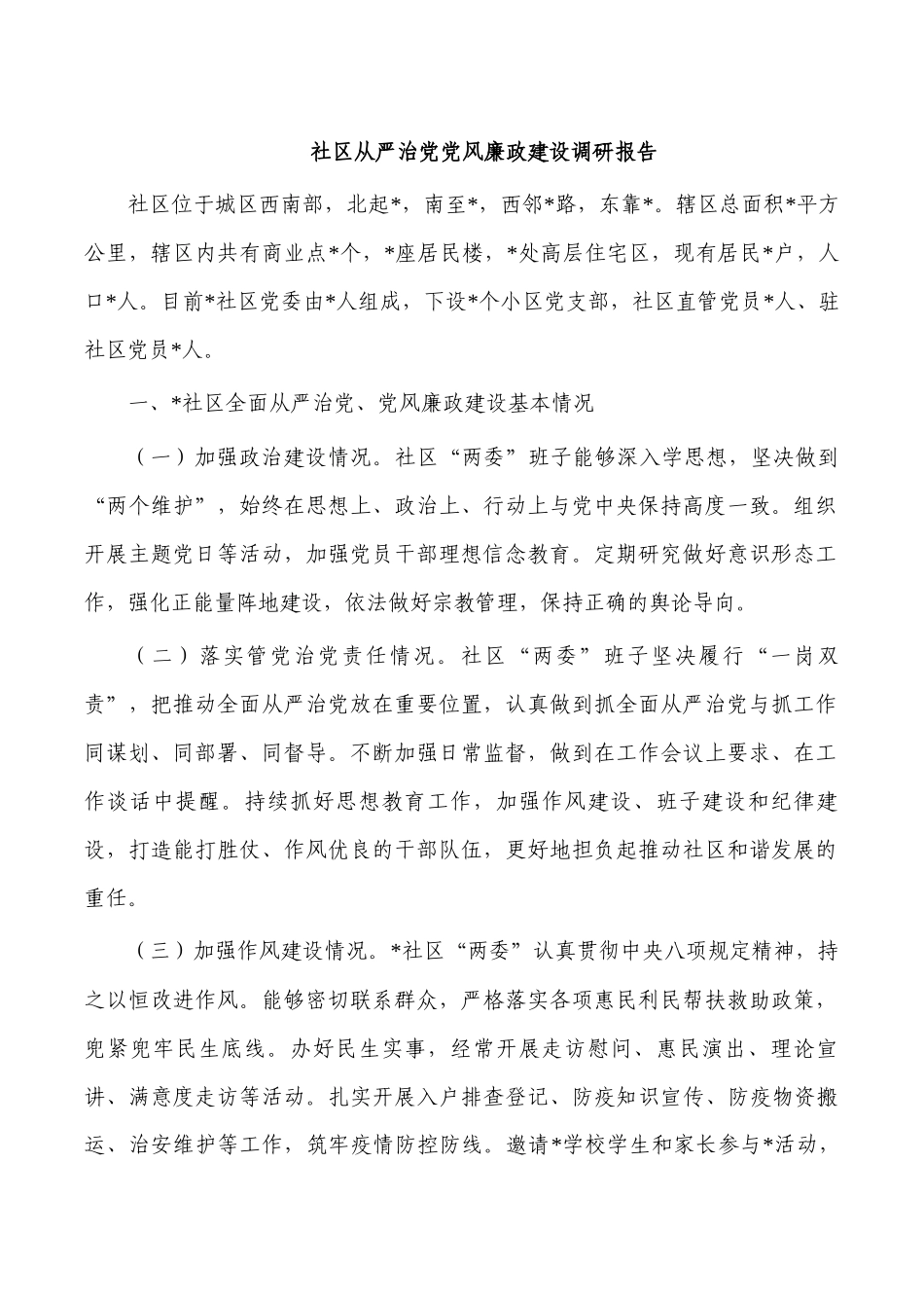 社区从严治党党风廉政建设调研报告.docx_第1页
