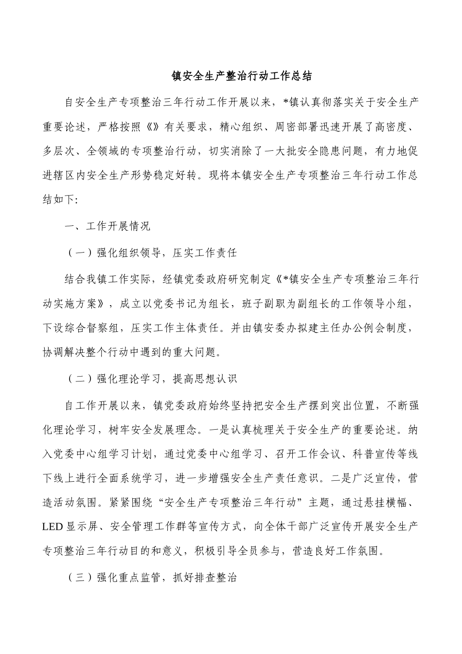 镇安全生产整治行动工作总结.docx_第1页