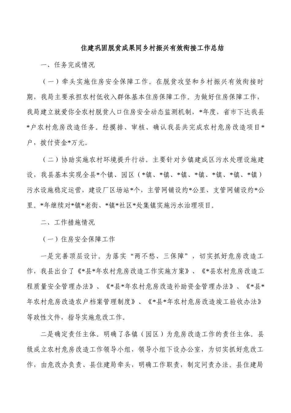 住建巩固脱贫成果同乡村振兴有效衔接工作总结.docx_第1页