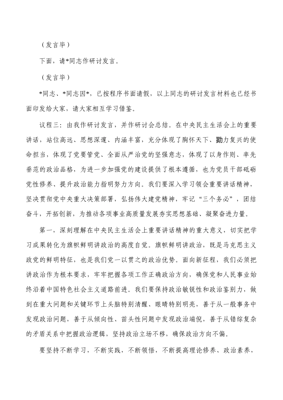 生活会会前集中学习研讨会主持词.docx_第2页