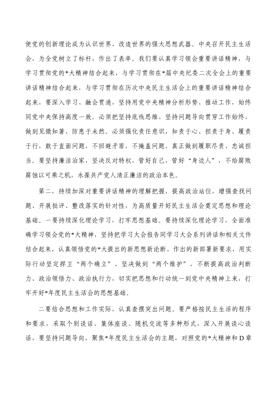生活会会前集中学习研讨会主持词.docx_第3页