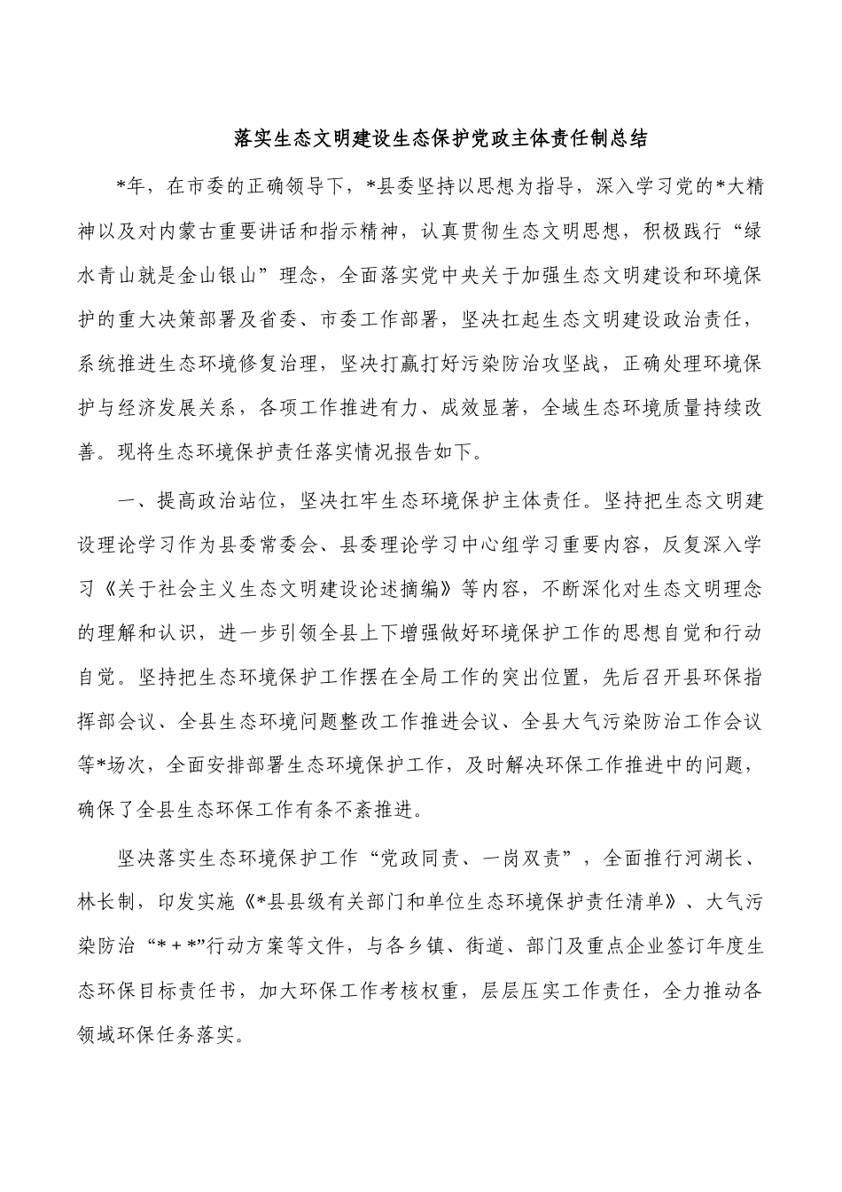 落实生态文明建设生态保护党政主体责任制总结.docx_第1页