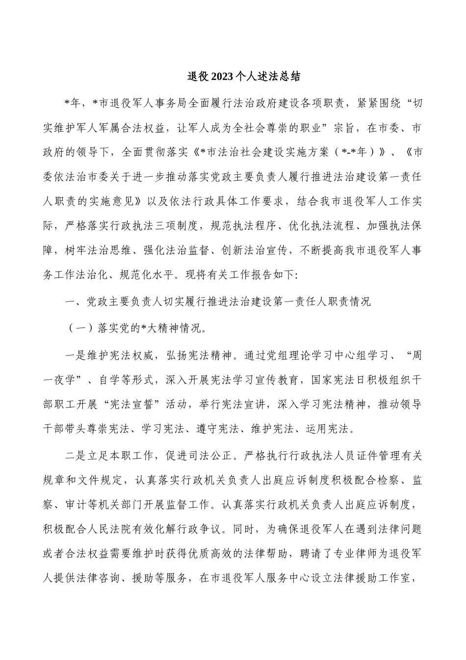 退役2023个人述法总结.docx_第1页