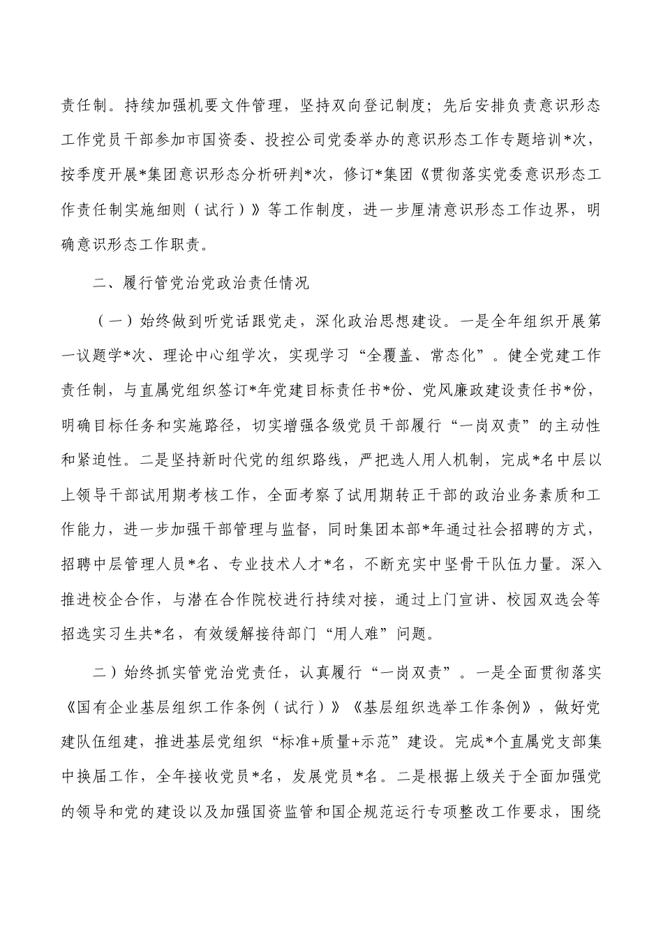 酒店企业述责述廉报告.docx_第2页