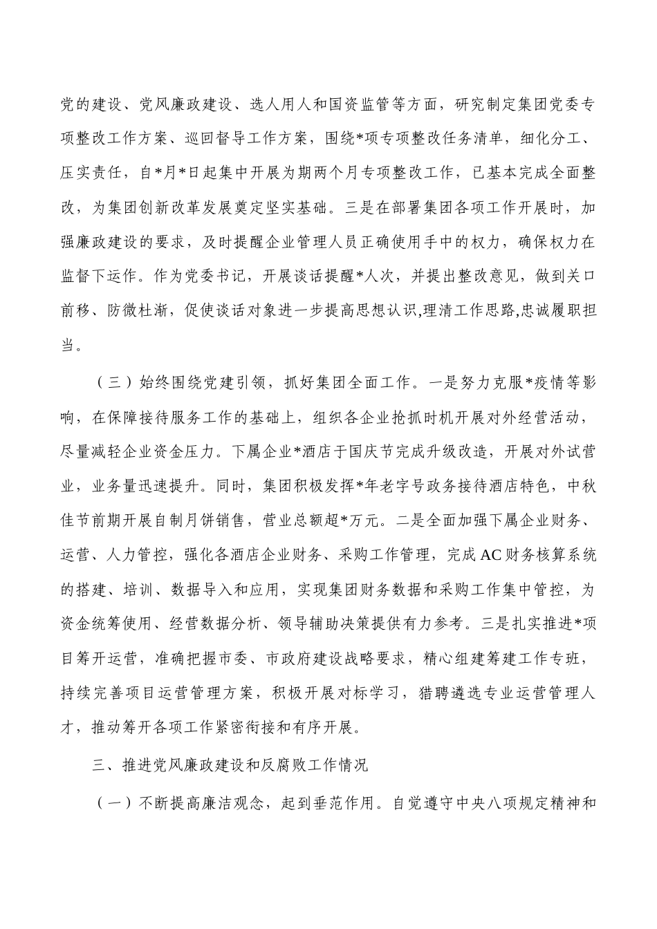 酒店企业述责述廉报告.docx_第3页