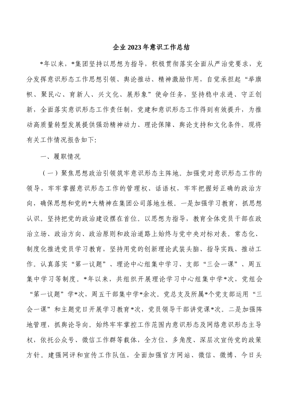 企业2023年意识工作总结.docx_第1页