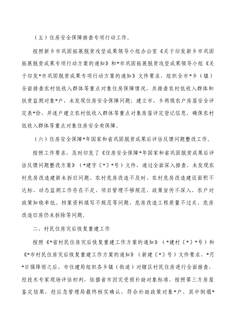 住建巩固住房保障成果工作总结.docx_第3页