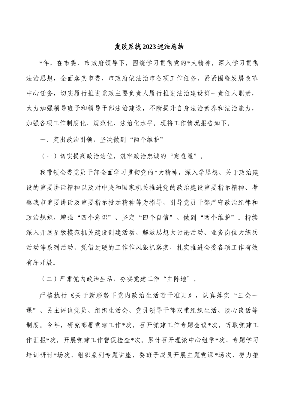 发改系统2023述法总结.docx_第1页