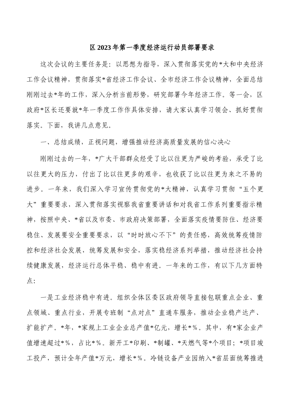 区2023年第一季度经济运行动员部署要求.docx_第1页