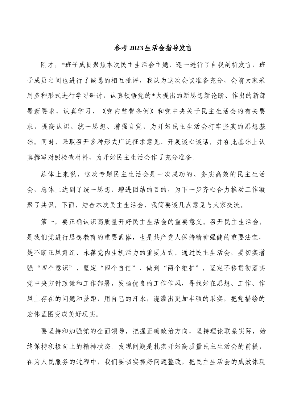 参考2023生活会指导发言.docx_第1页