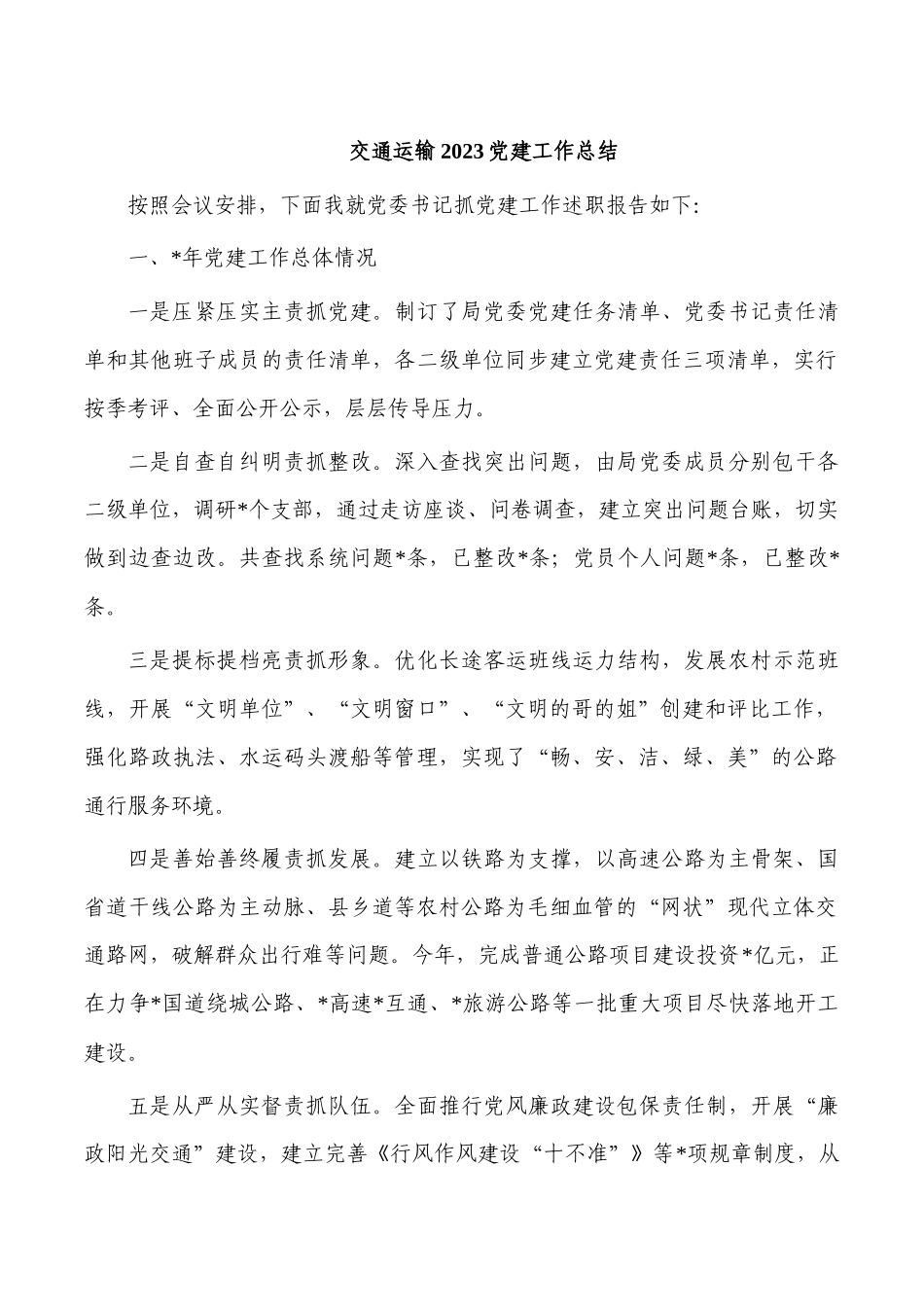 交通运输2023党建工作总结.docx_第1页