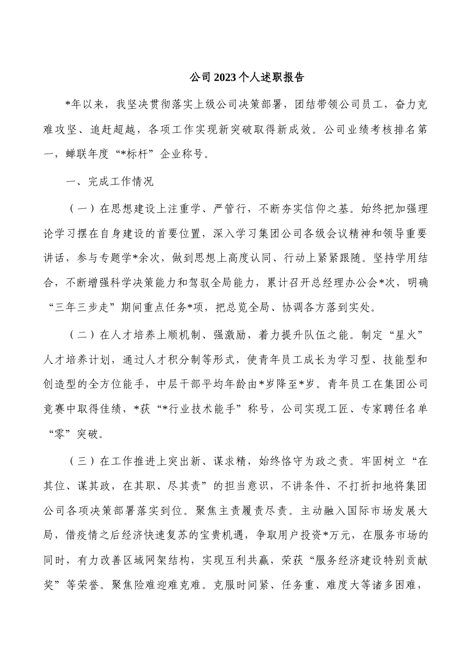 公司2023个人述职报告.docx_第1页
