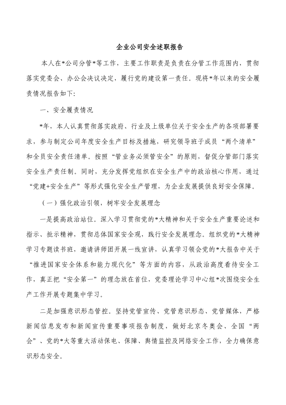企业公司安全述职报告.docx_第1页