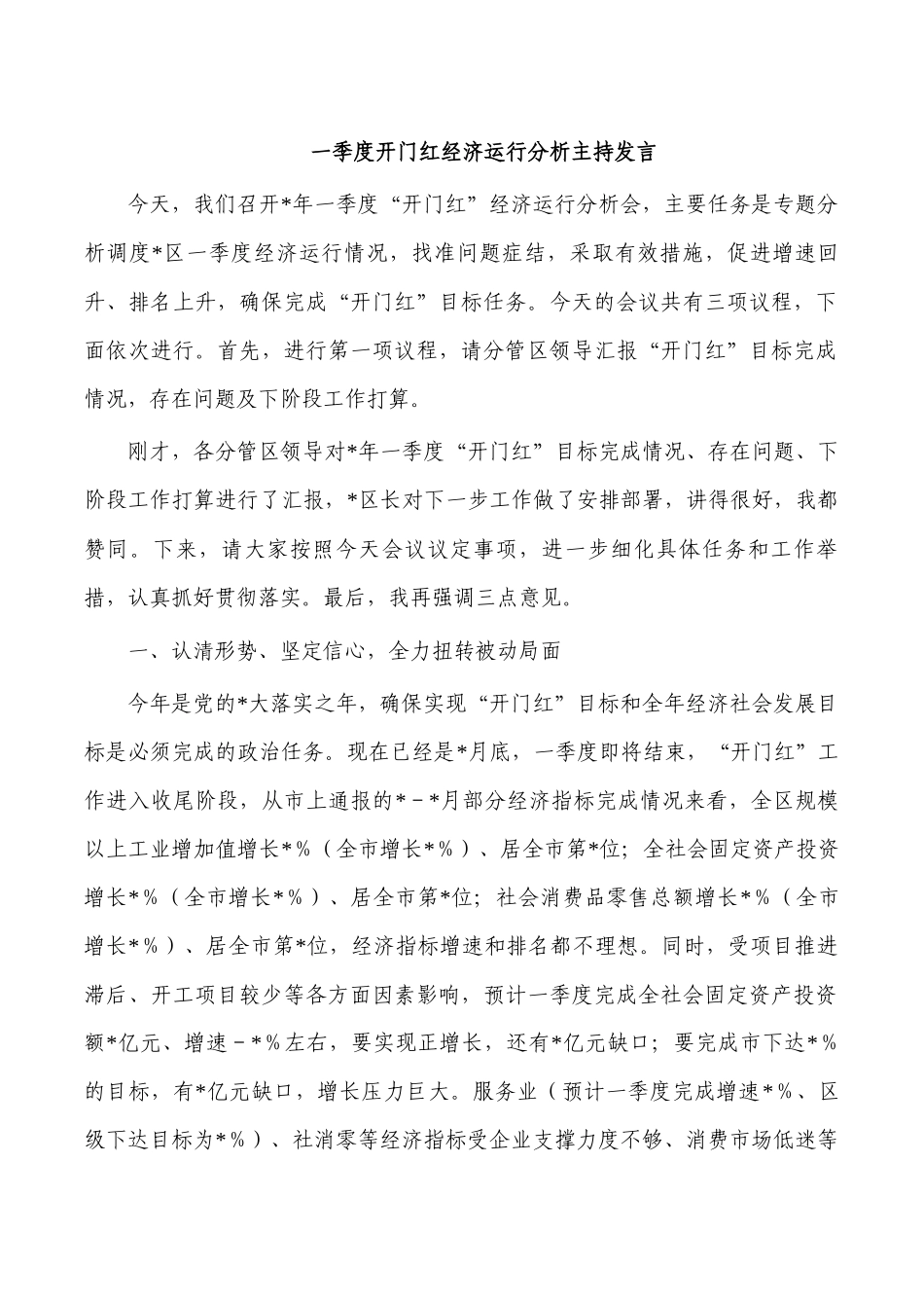 一季度开门红经济运行分析主持发言.docx_第1页