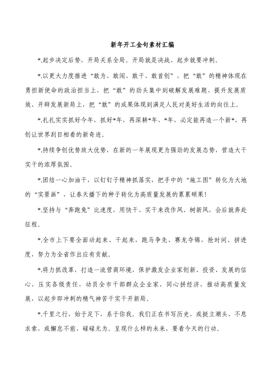 新年开工金句素材汇编.docx_第1页