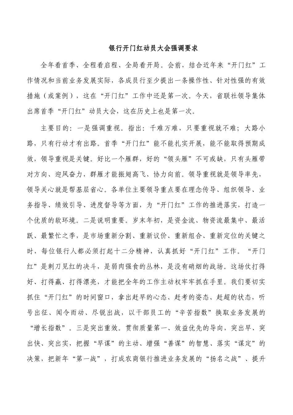 银行开门红动员大会强调要求.docx_第1页