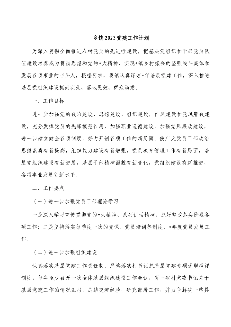 乡镇2023党建工作计划.docx_第1页