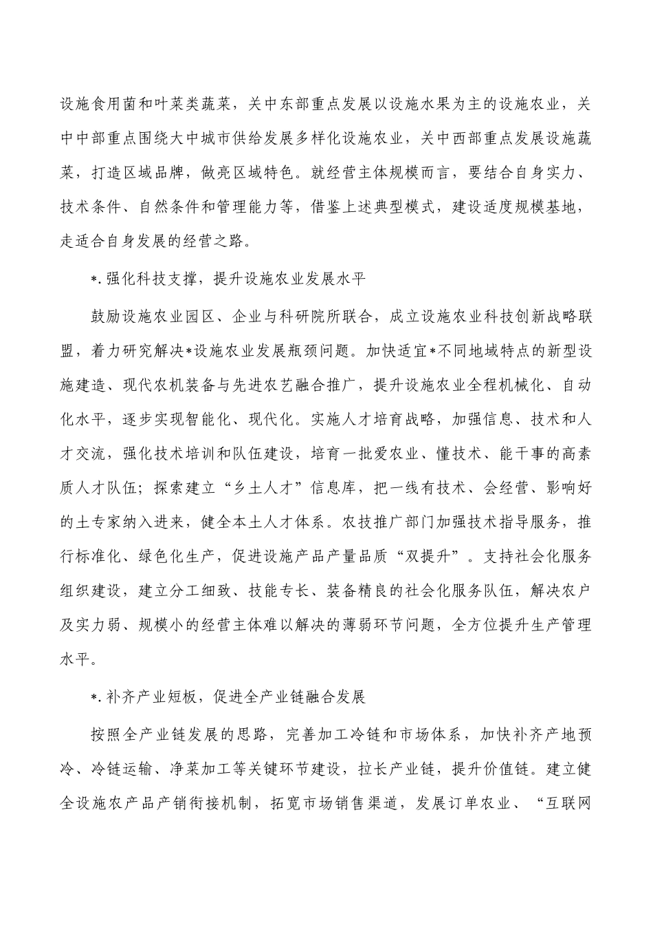 设施农业规模化经营对策.docx_第2页