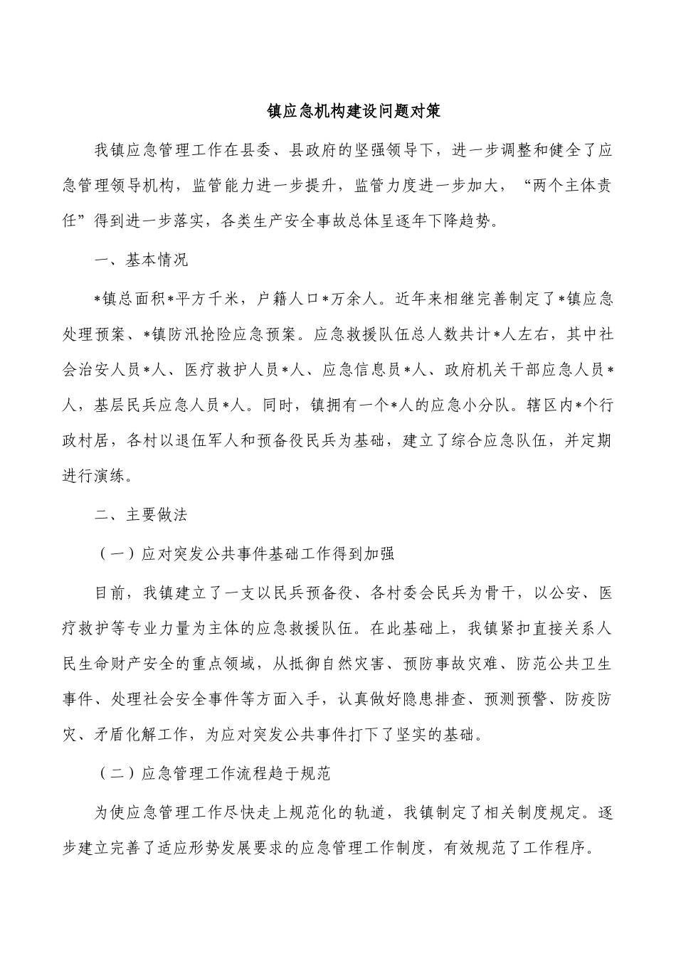 镇应急机构建设问题对策.docx_第1页