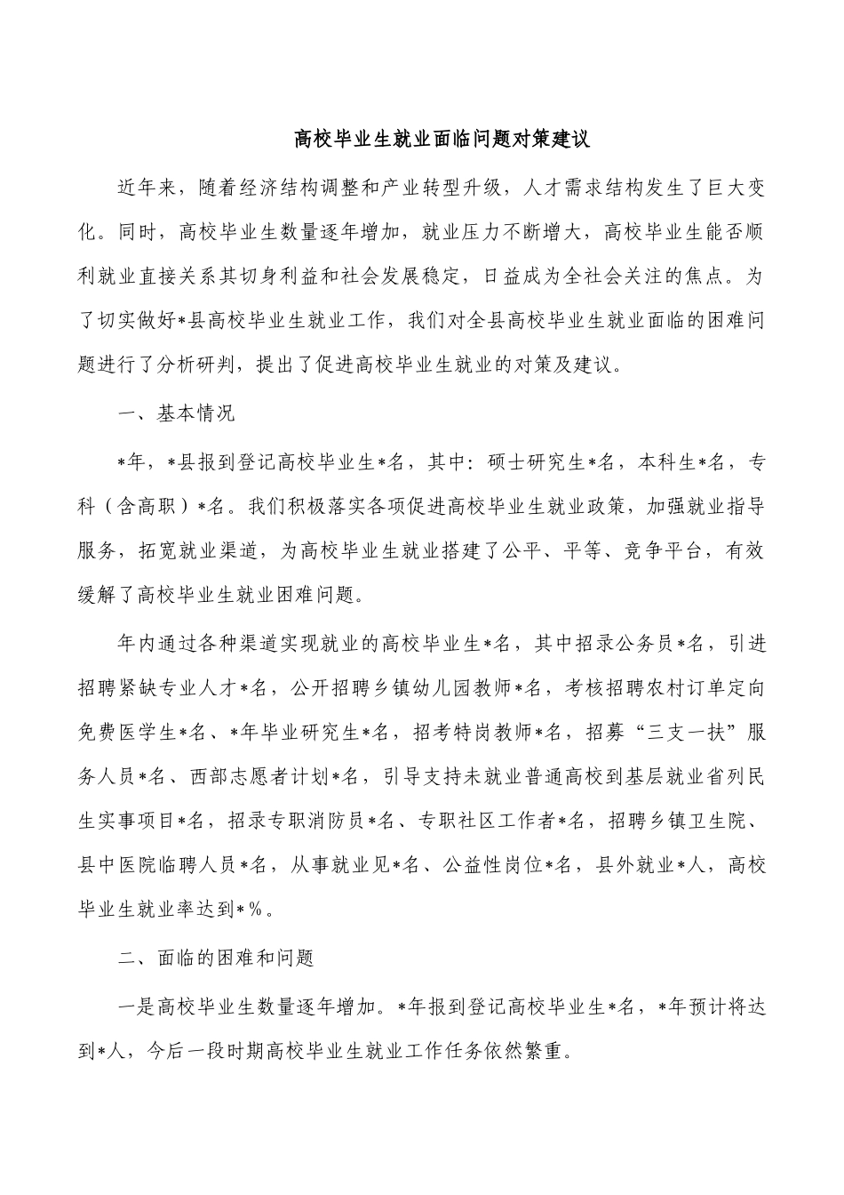 高校毕业生就业面临问题对策建议.docx_第1页