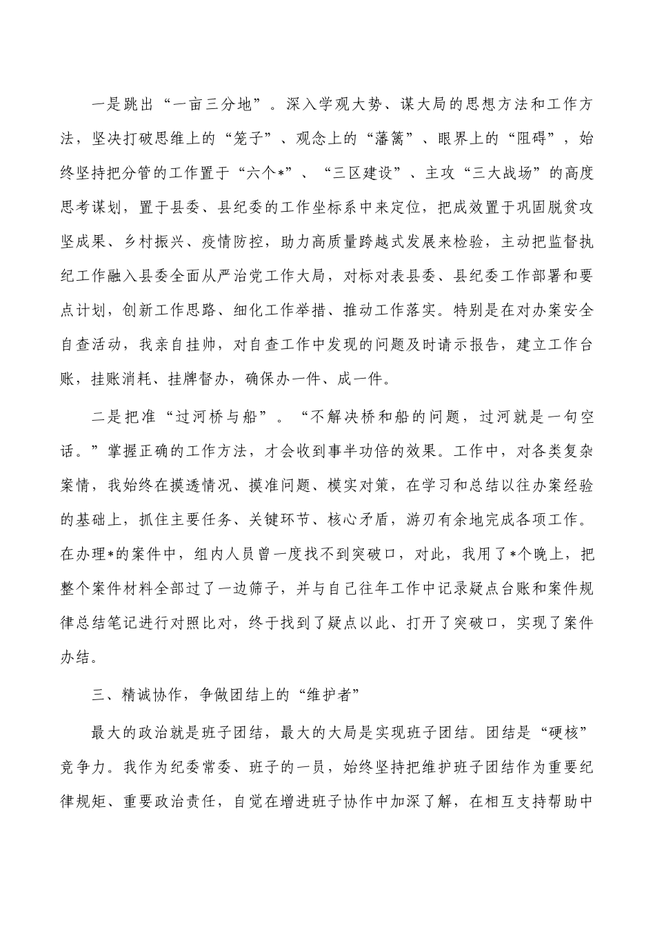 纪委个人2023年述职述廉报告.docx_第3页