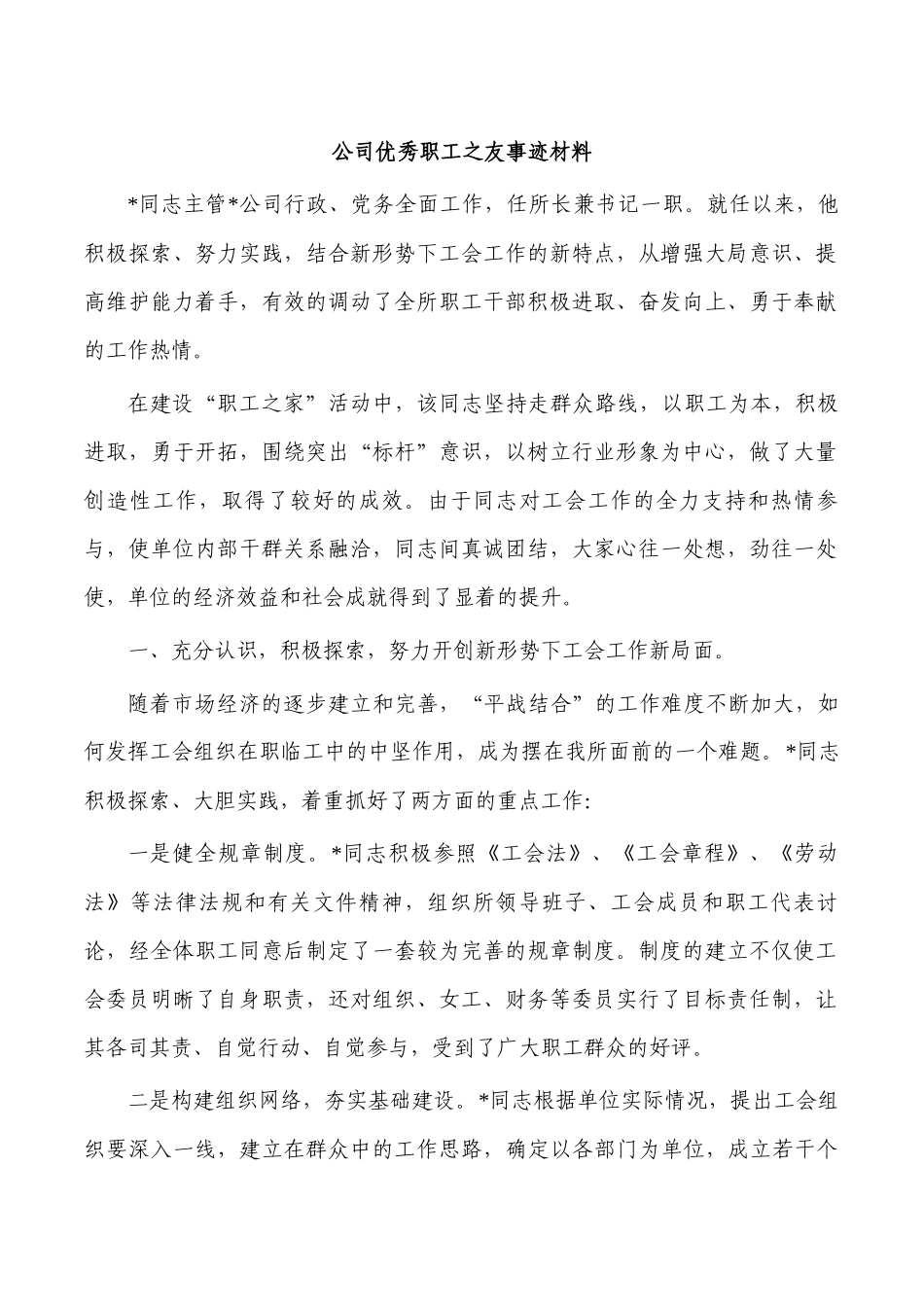 公司优秀职工之友事迹材料.docx_第1页