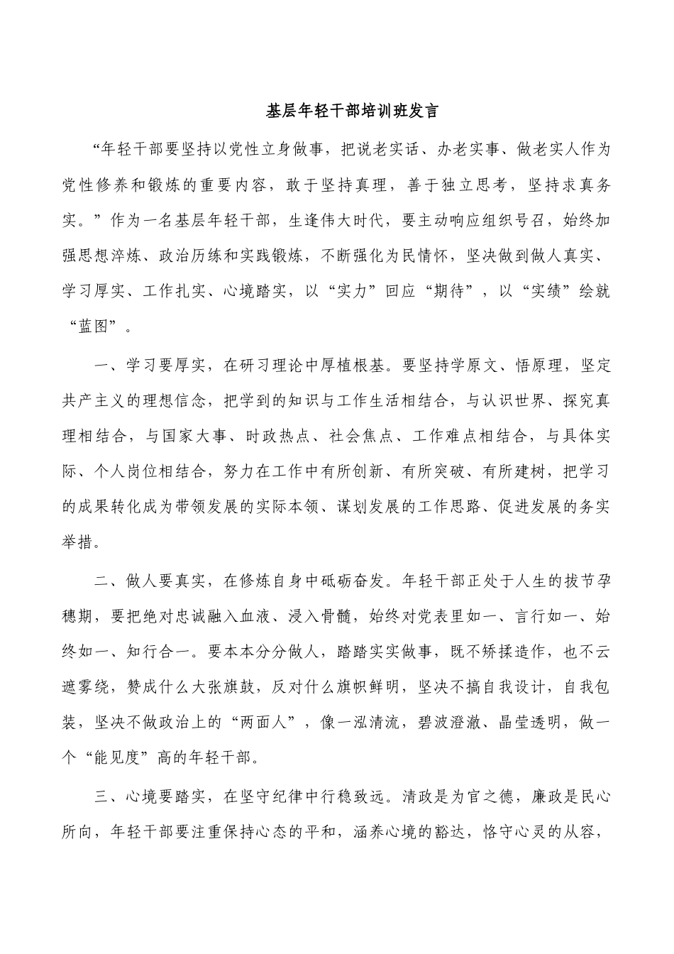 基层年轻干部培训班发言.docx_第1页