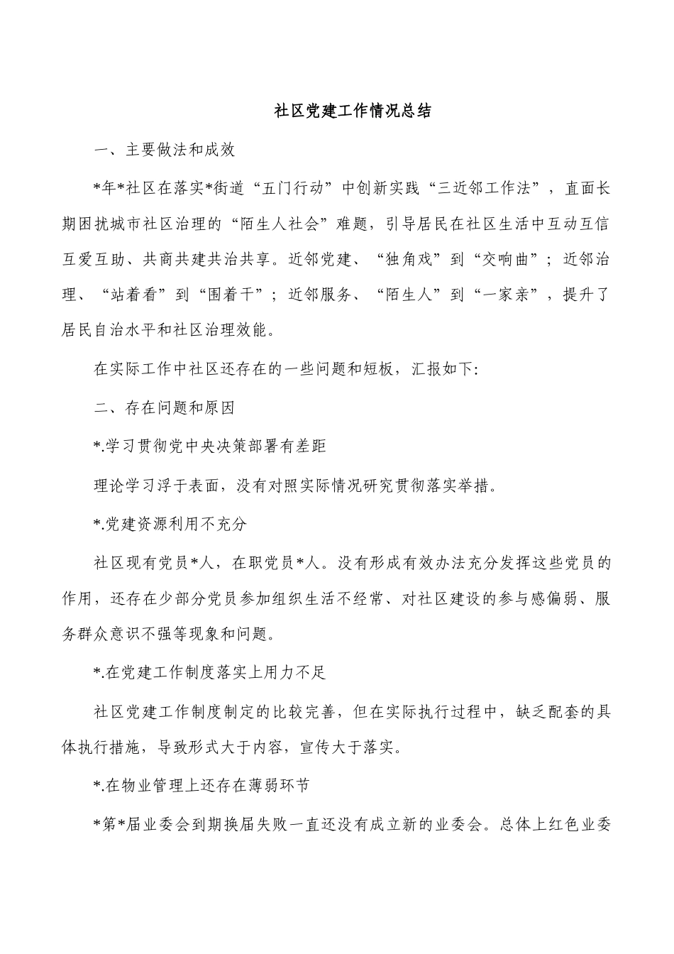 社区党建工作情况总结.docx_第1页