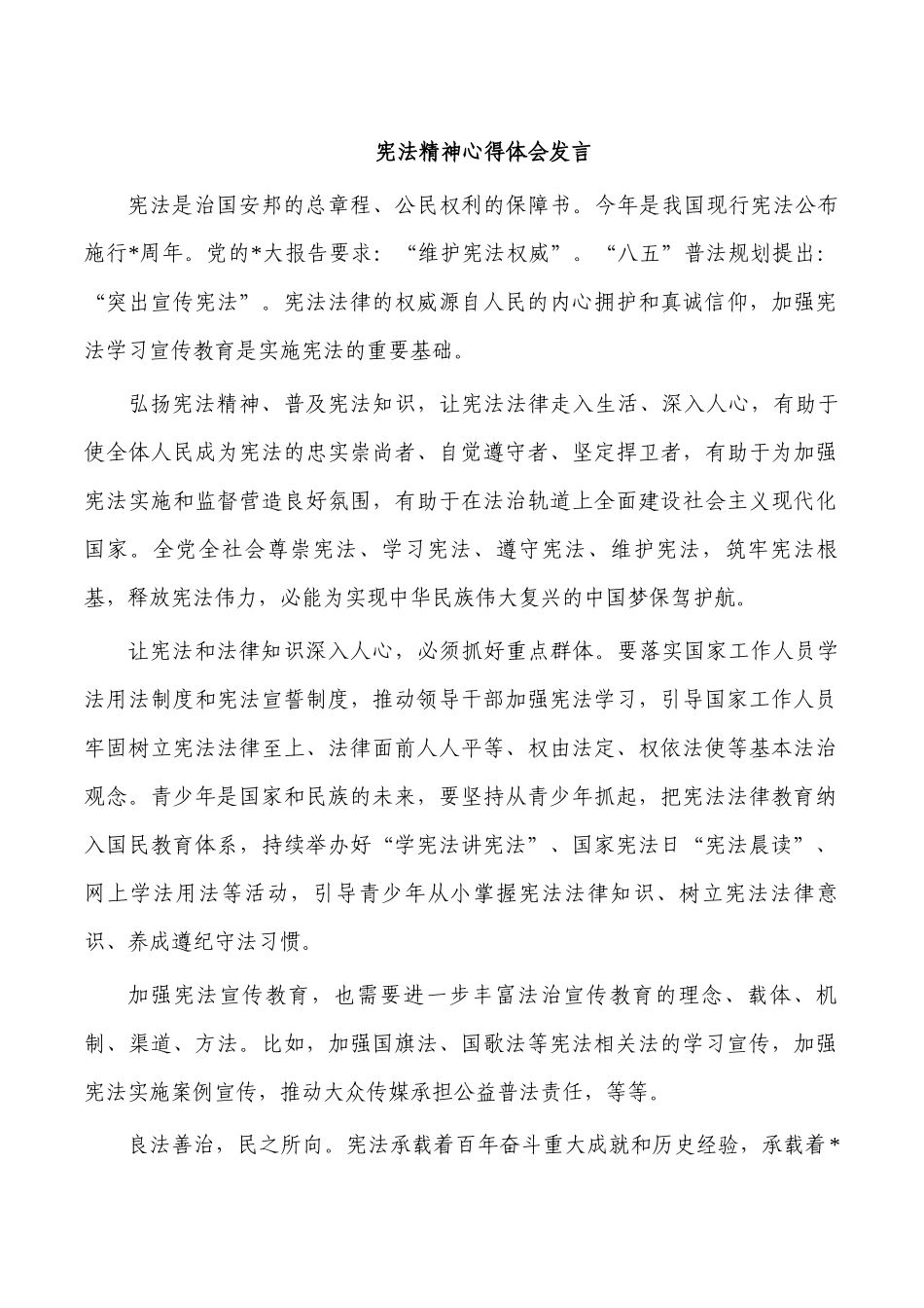 宪法精神心得体会发言.docx_第1页