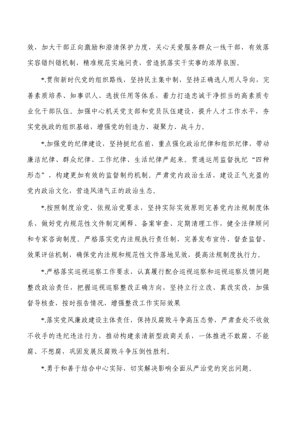2023班子落实全面从严治党主体责任清单.docx_第3页