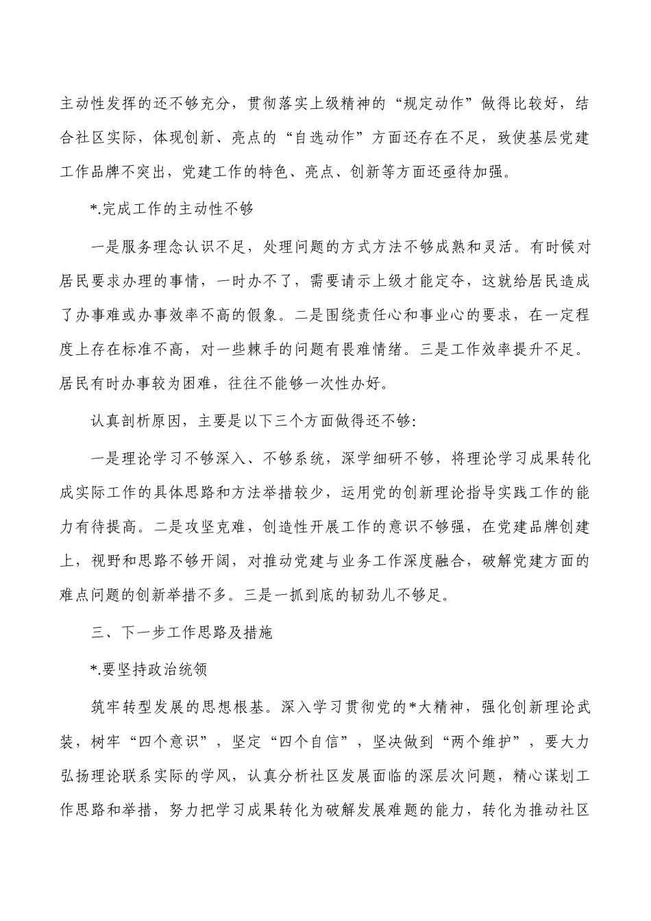 2022社区抓党建工作情况总结.docx_第2页