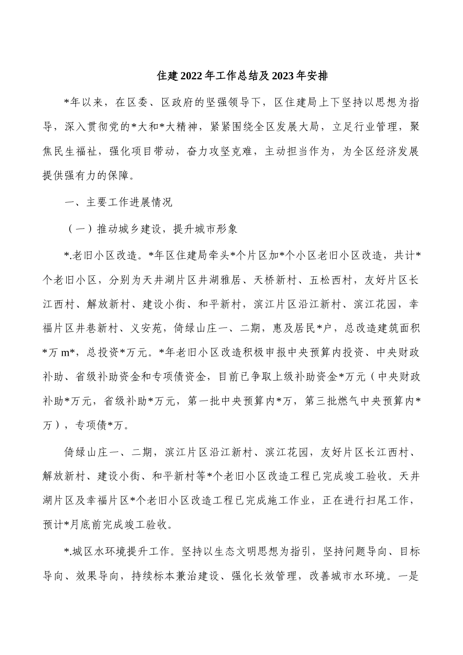 住建2022年工作总结及2023年安排.docx_第1页