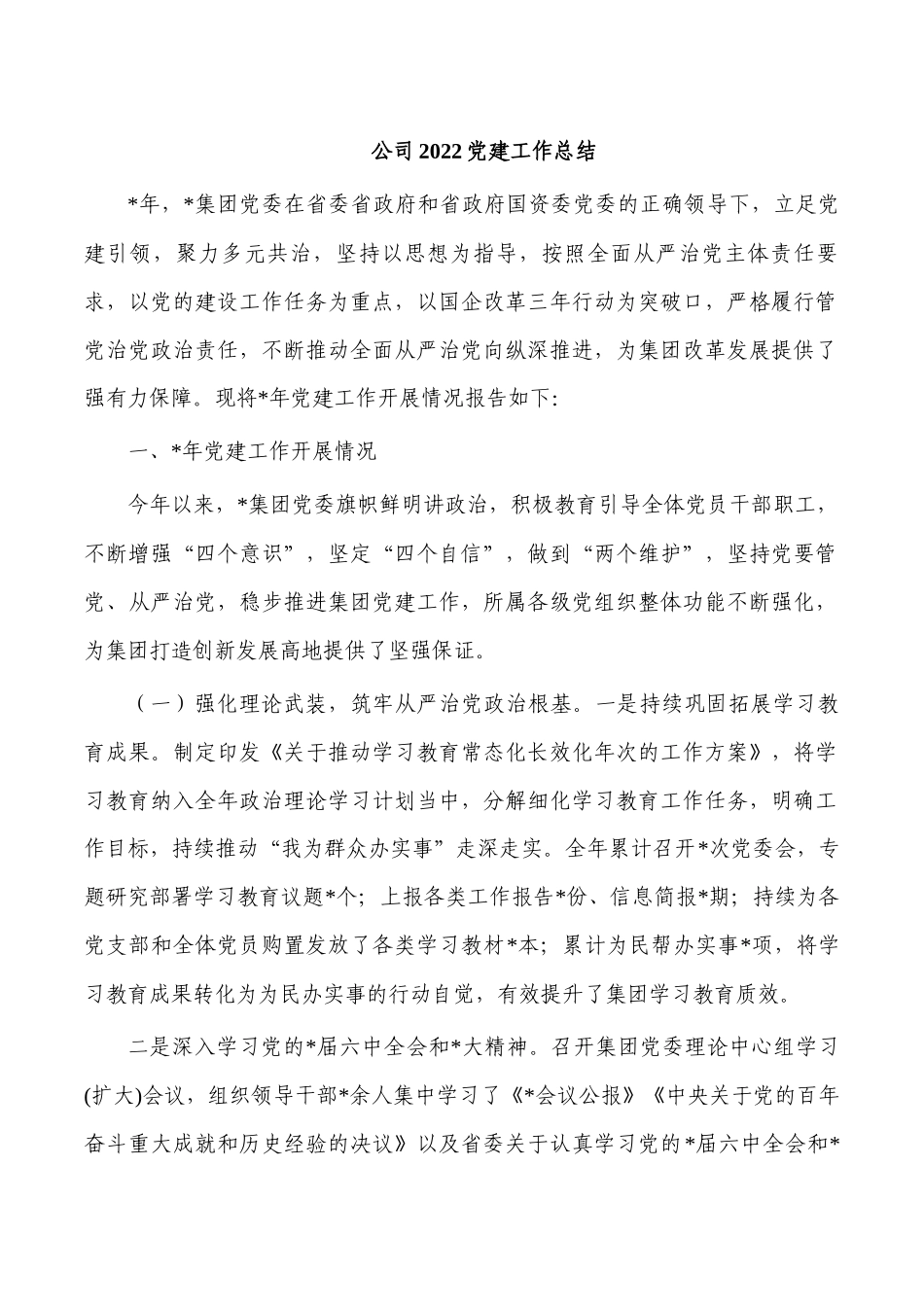 公司2022党建工作总结.docx_第1页