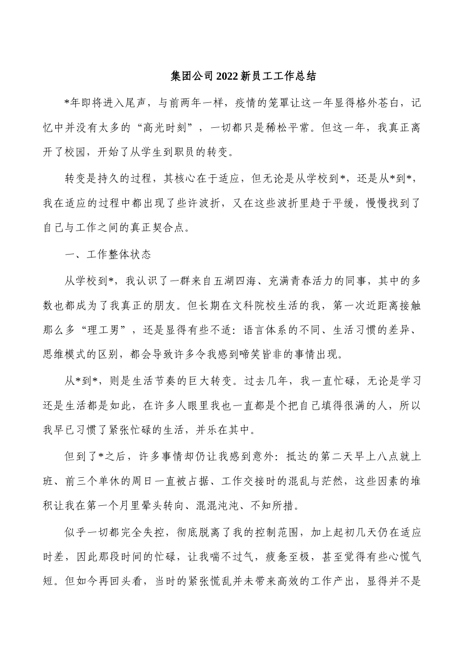 集团公司2022新员工工作总结.docx_第1页