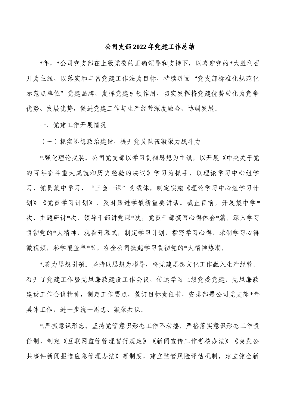 公司支部2022年党建工作总结.docx_第1页