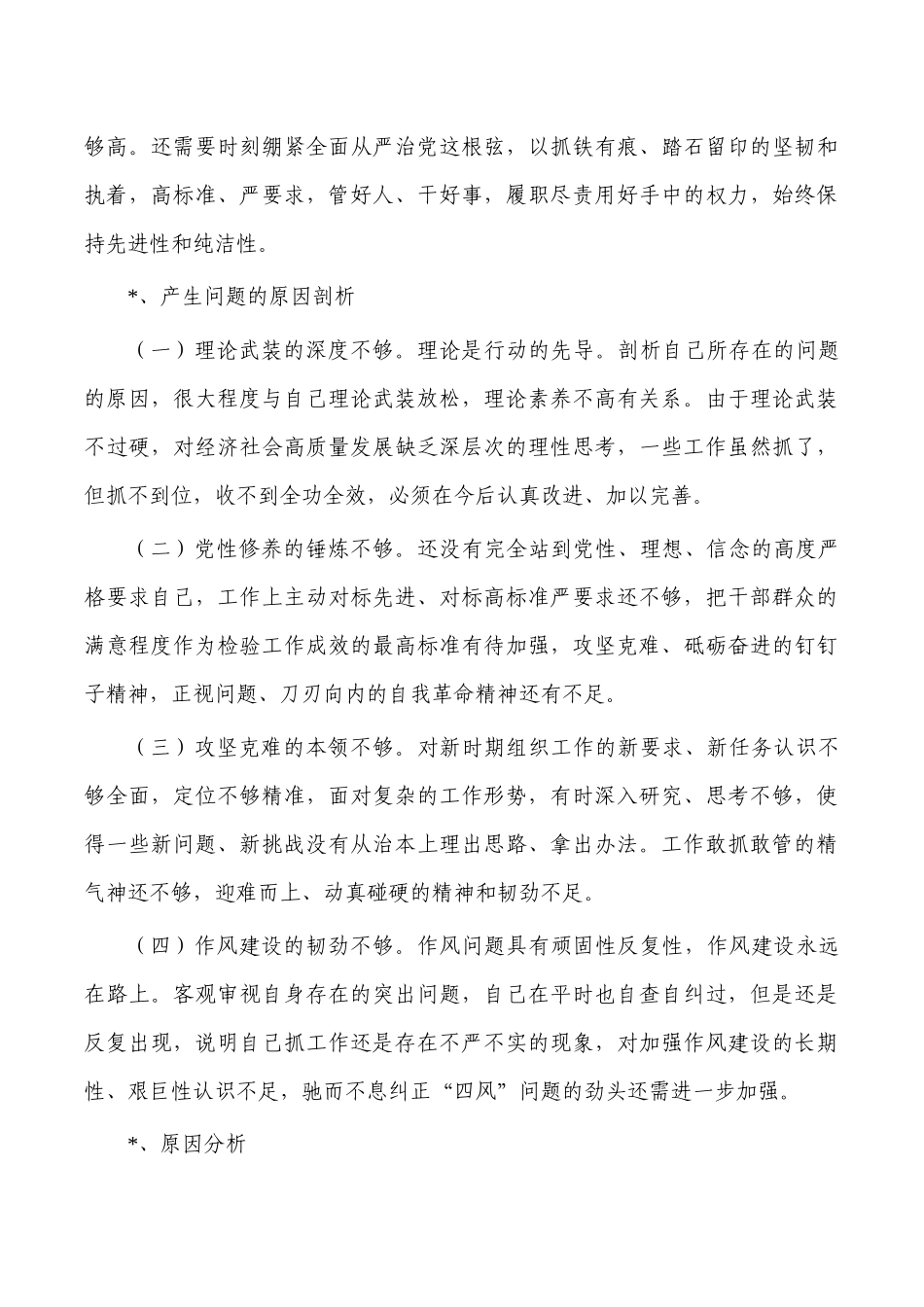 六个带头存在问题原因剖析.docx_第2页