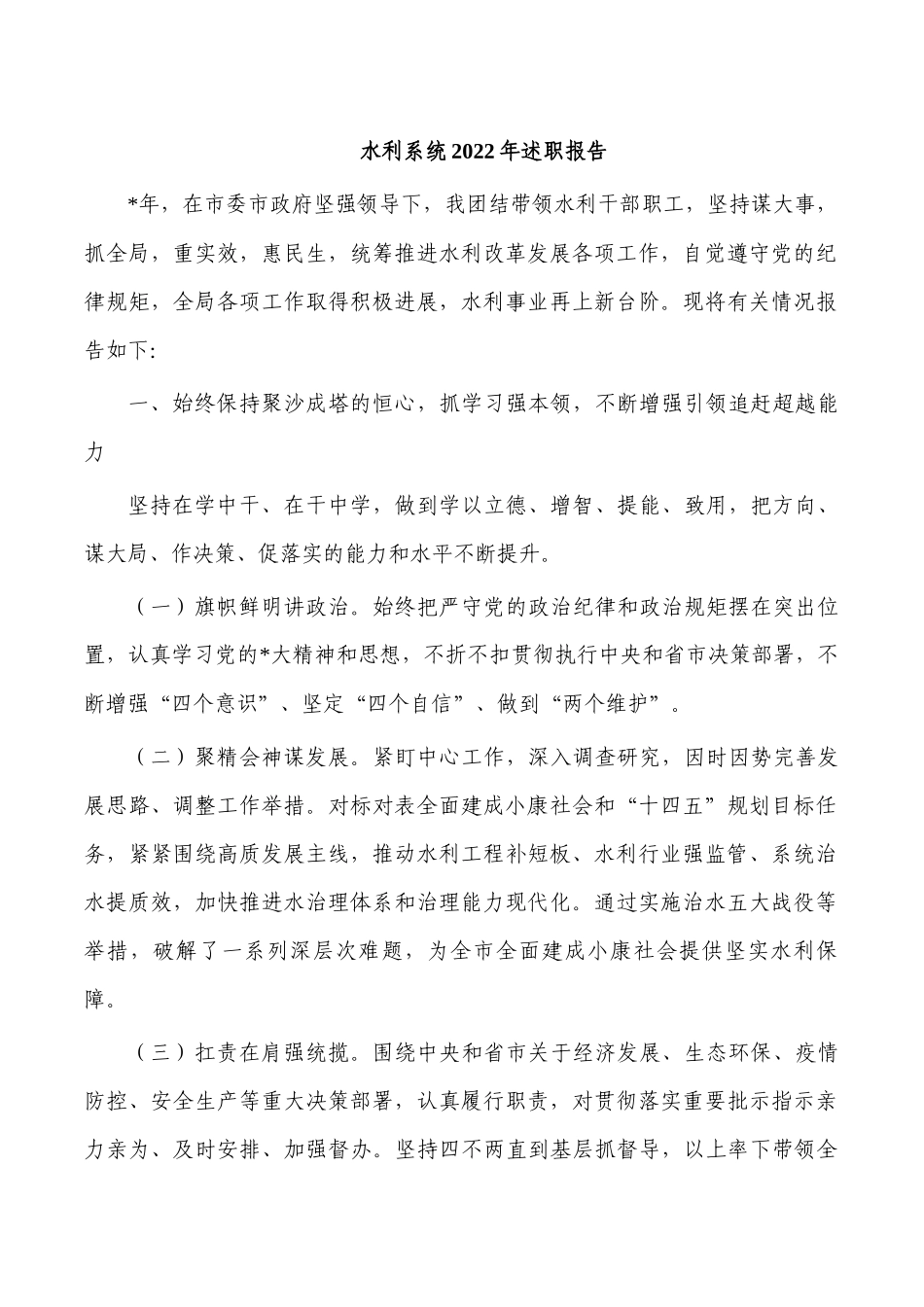 水利系统2022年述职报告.docx_第1页
