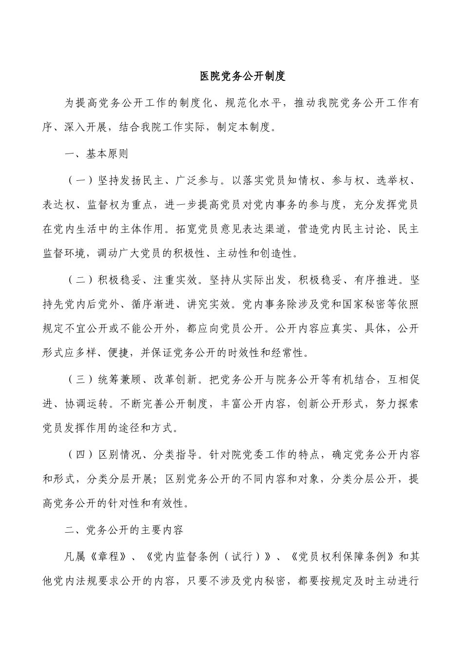 医院党务公开制度.docx_第1页