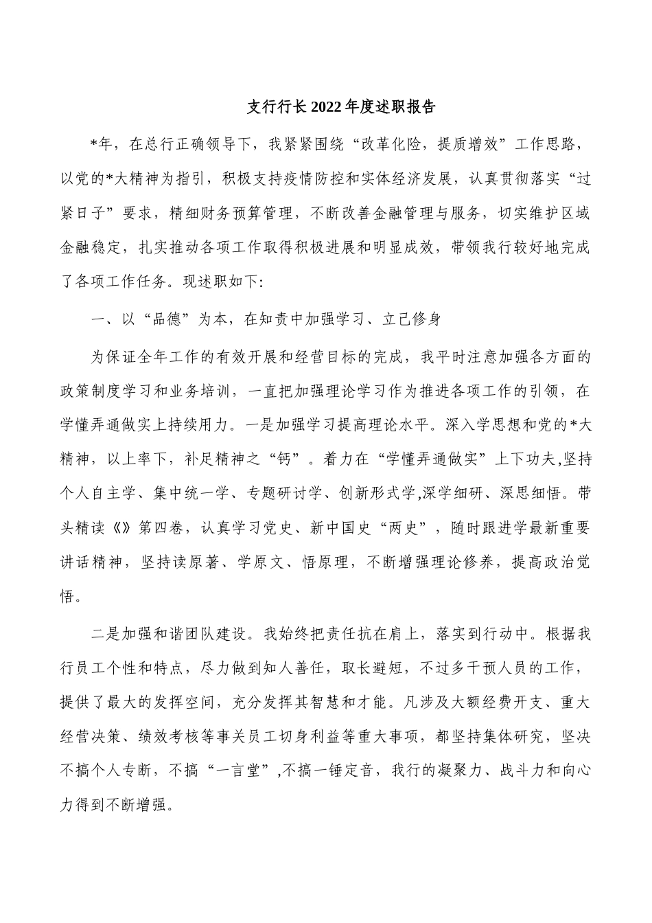 支行行长2022年度述职报告.docx_第1页