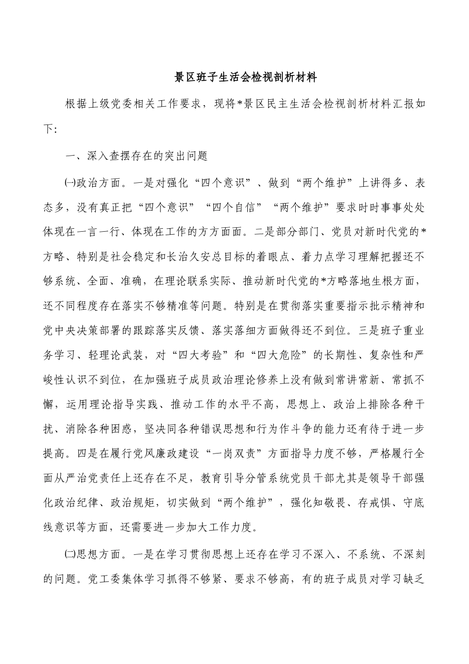 景区班子生活会检视剖析材料.docx_第1页