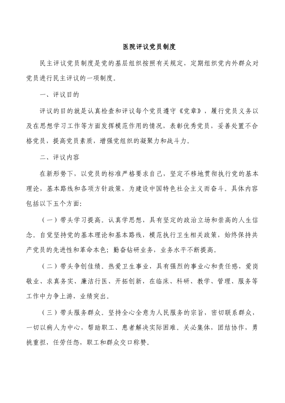 医院评议党员制度.docx_第1页