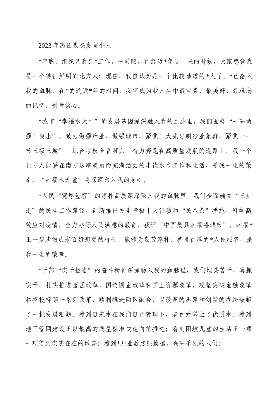 2023年离任表态发言个人.docx_第1页