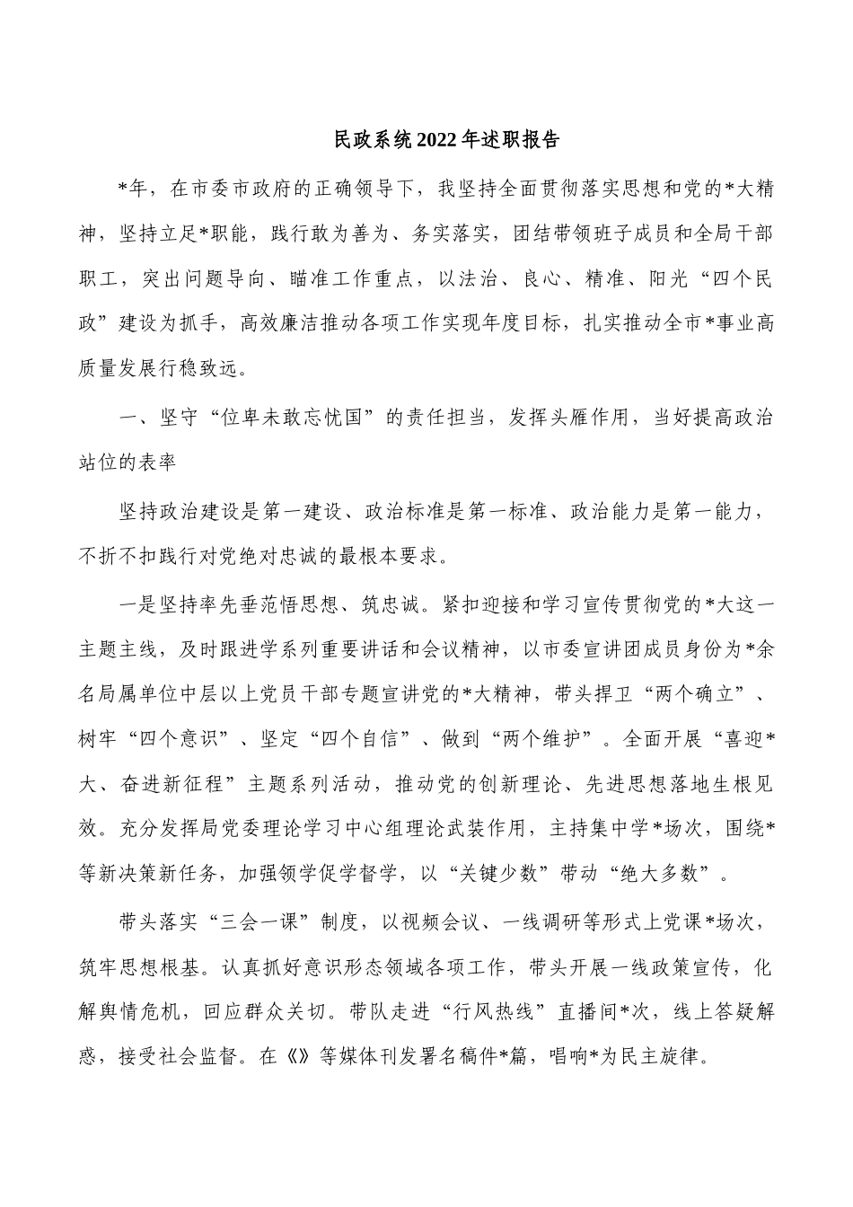 民政系统2022年述职报告.docx_第1页