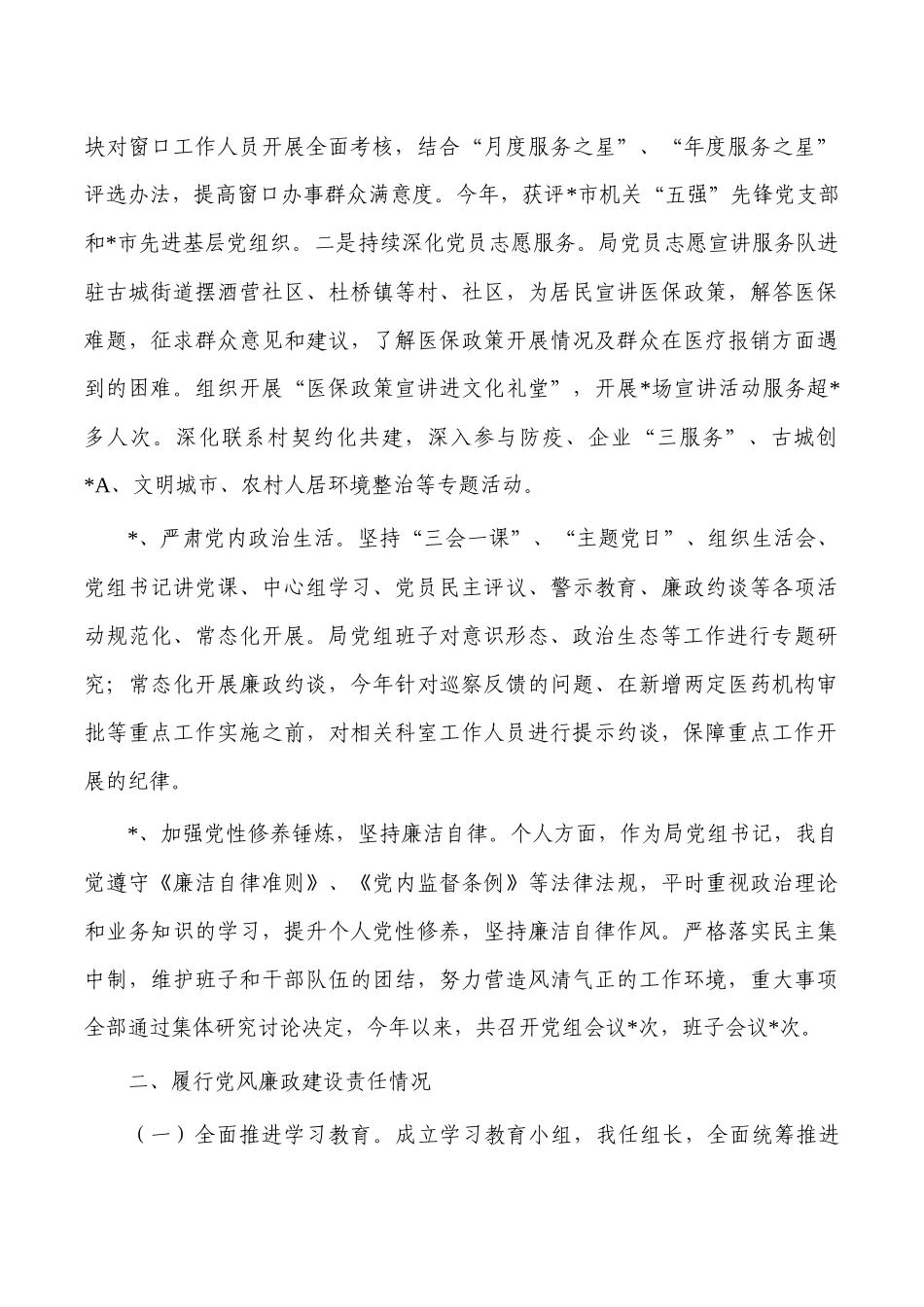 医保2022一岗双责履职报告.docx_第2页