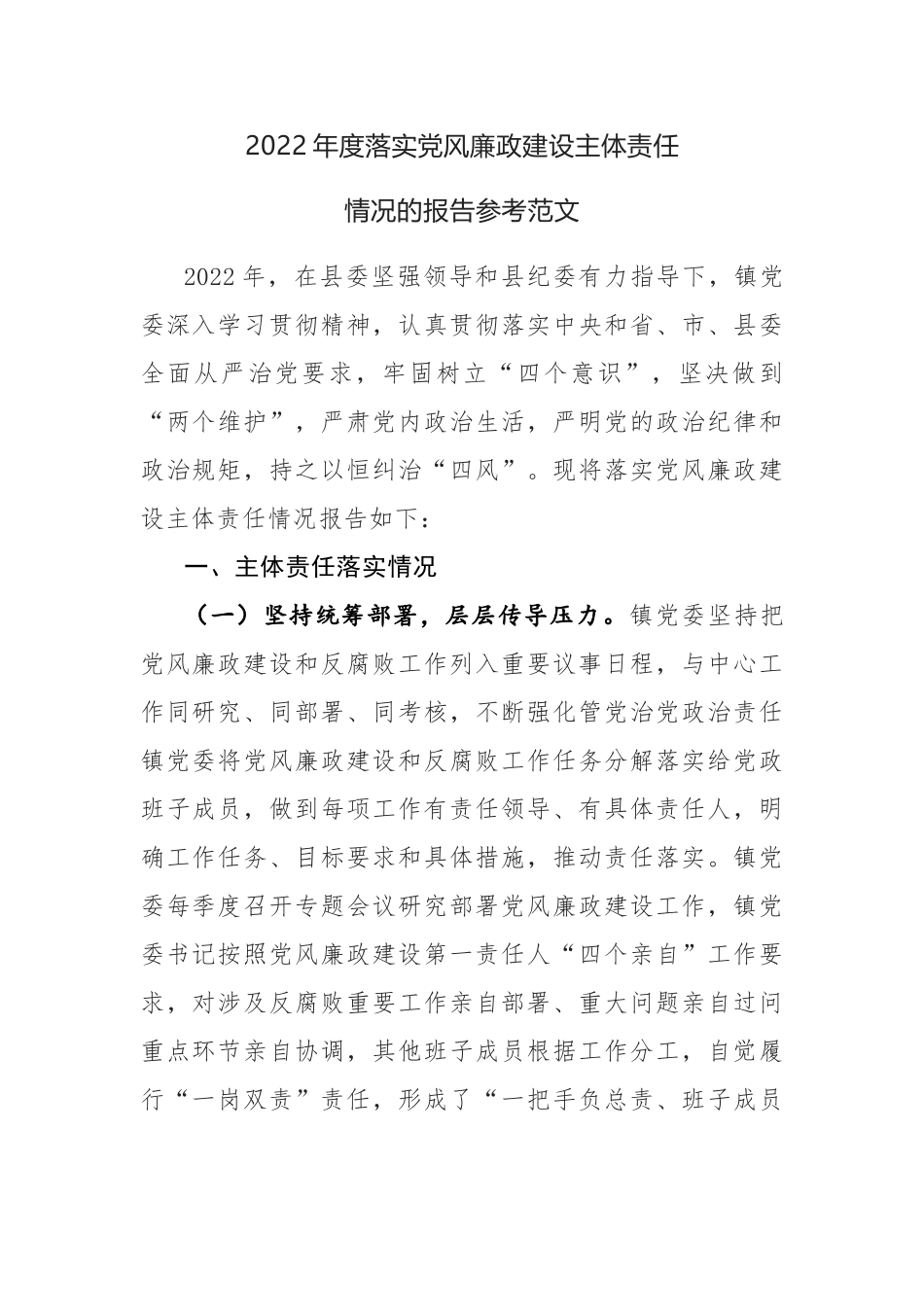 2022年度落实党风廉政建设主体责任情况的报告参考范文.docx_第1页
