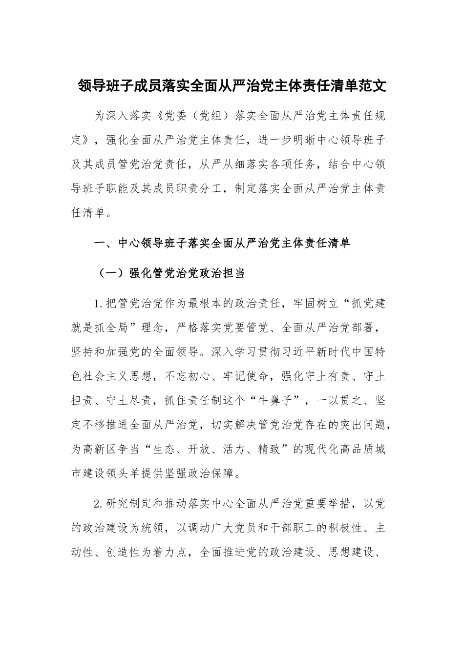 领导班子成员落实全面从严治党主体责任清单范文.docx_第1页