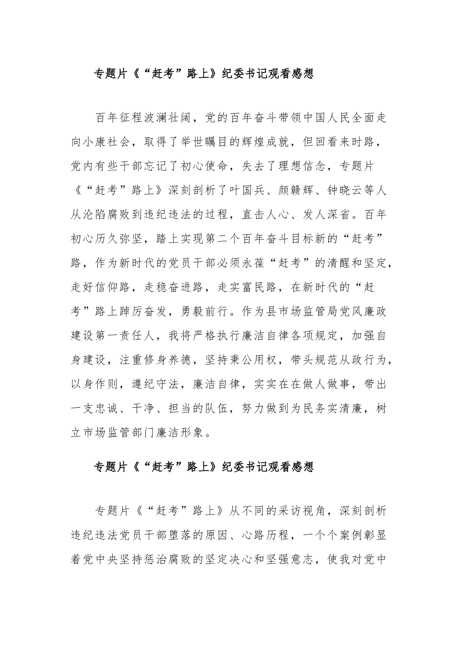 纪委书记观看专题片《“赶考”路上》感想汇篇.docx_第2页