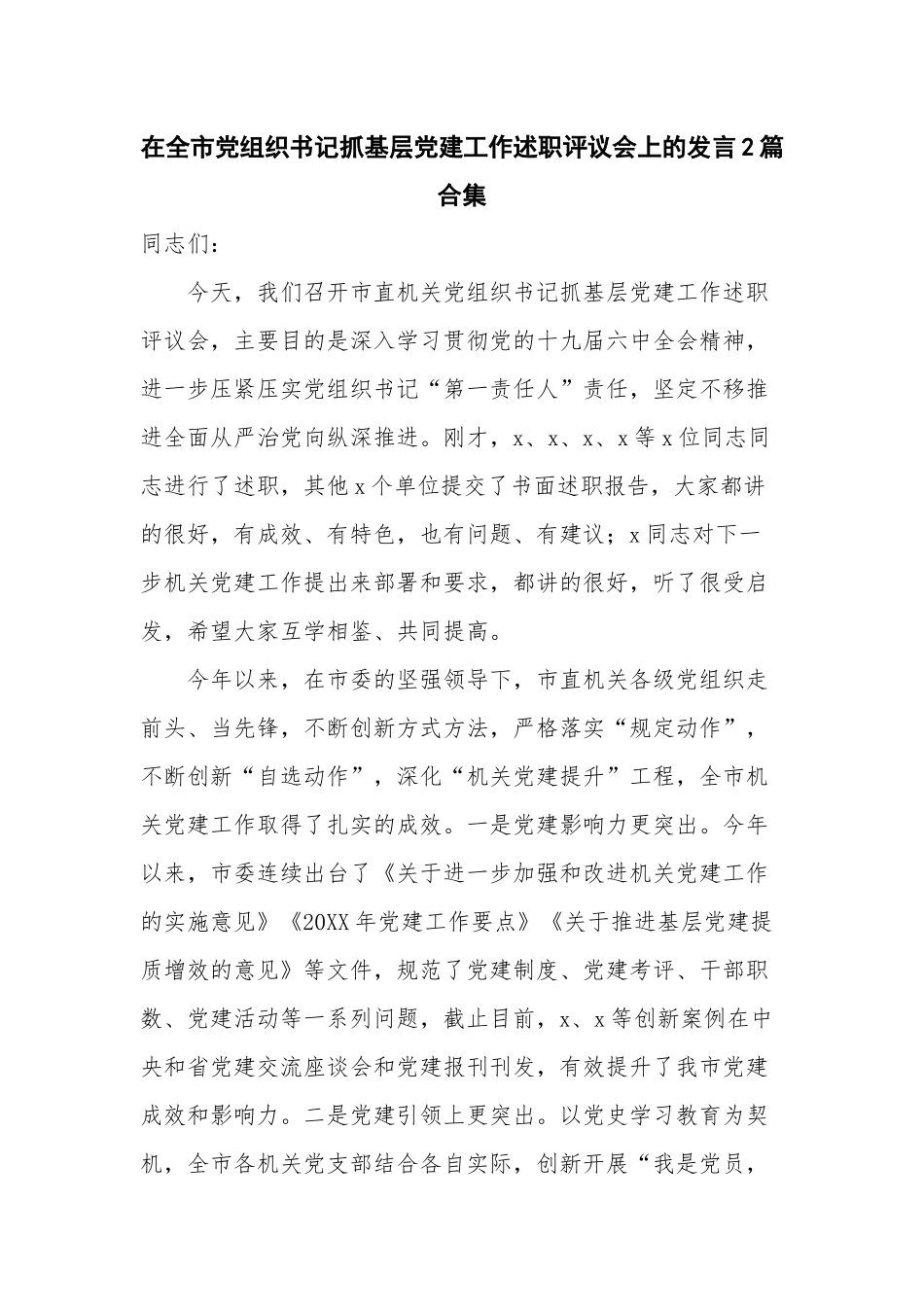 党组织书记抓基层党建工作述职评议会上的发言2篇合集.docx_第1页