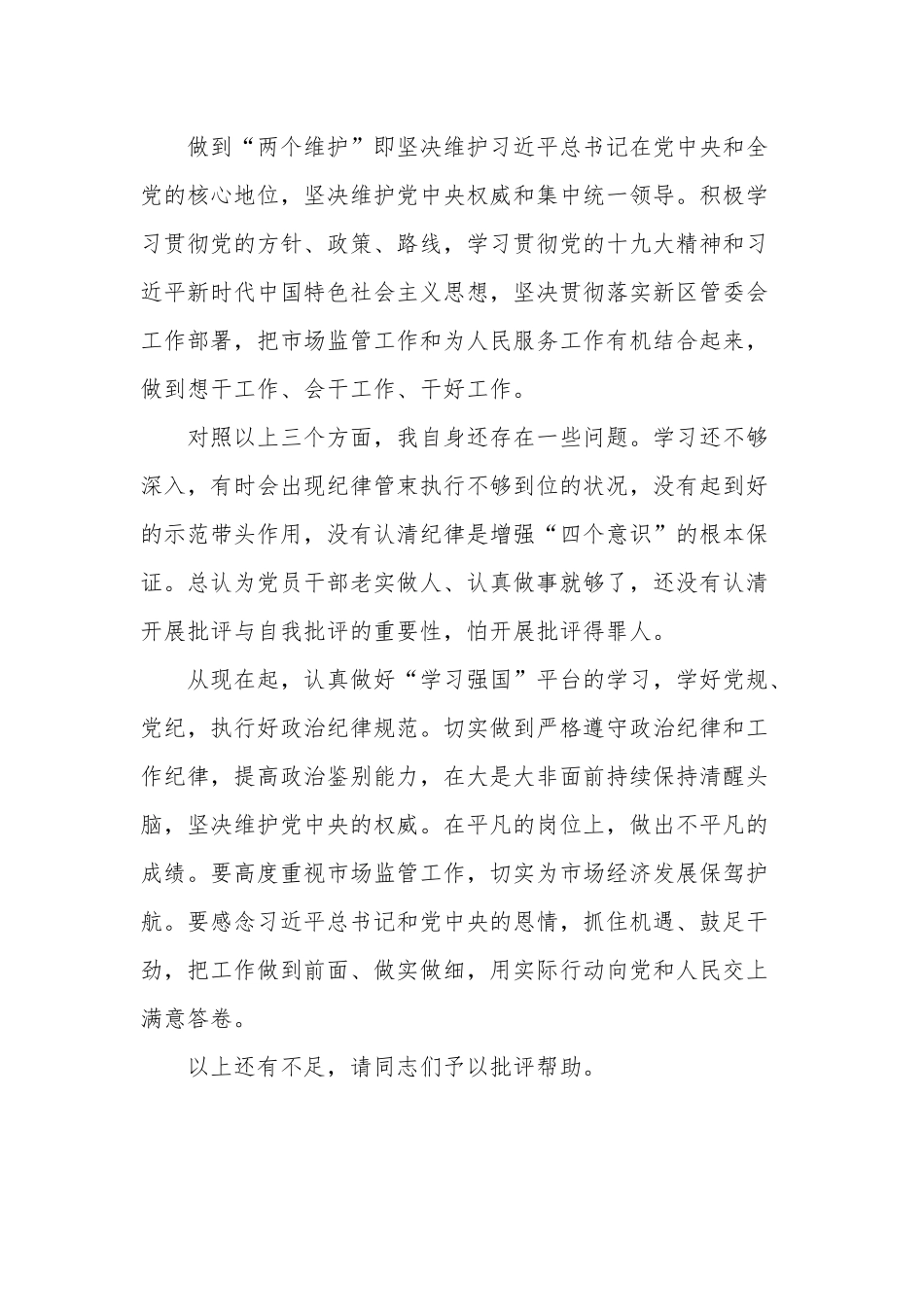 关于增强四个意识坚定四个自信做到两个维护方面发言材料合集篇.docx_第2页