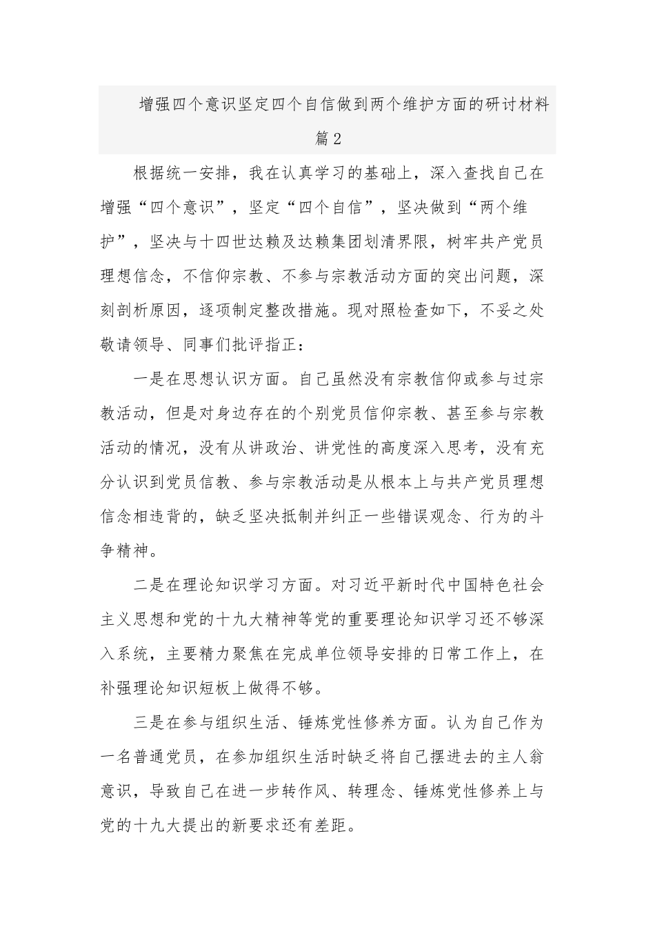 关于增强四个意识坚定四个自信做到两个维护方面发言材料合集篇.docx_第3页